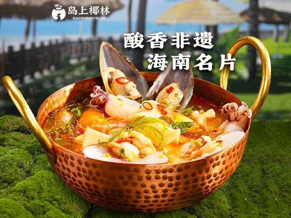 铺前糟粕醋野生海鲜锅